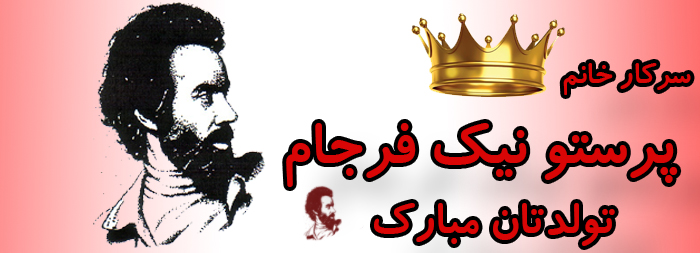 سرکار خانم پرستو نیک فرجام تولدت مبارک سرکار خانم پرستو نیک فرجام تولدت مبارک